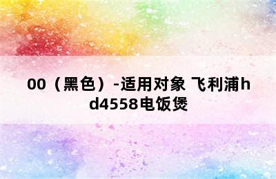 飞利浦（PHILIPS）4升 IH 五谷电饭煲 HD4561/00（黑色）-适用对象 飞利浦hd4558电饭煲